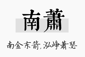 南萧名字的寓意及含义