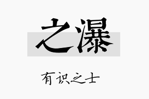 之瀑名字的寓意及含义