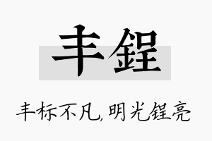 丰锃名字的寓意及含义