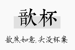 歆杯名字的寓意及含义