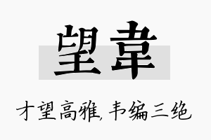 望韦名字的寓意及含义