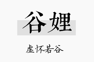 谷娌名字的寓意及含义