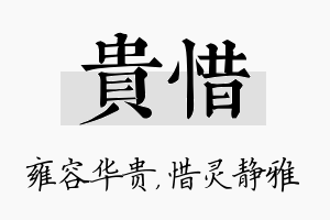 贵惜名字的寓意及含义