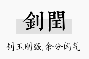 钊闰名字的寓意及含义