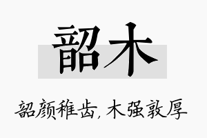 韶木名字的寓意及含义