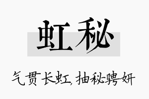 虹秘名字的寓意及含义