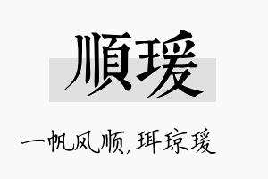 顺瑗名字的寓意及含义