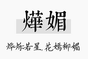 烨媚名字的寓意及含义