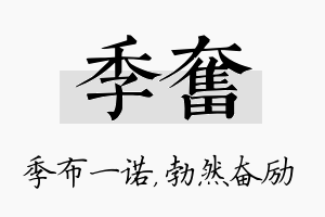 季奋名字的寓意及含义