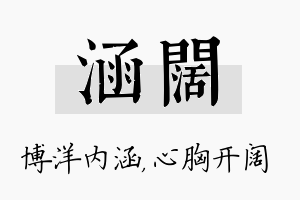 涵阔名字的寓意及含义