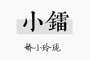 小镭名字的寓意及含义