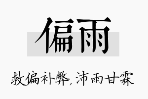 偏雨名字的寓意及含义