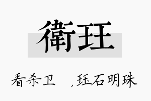 卫珏名字的寓意及含义