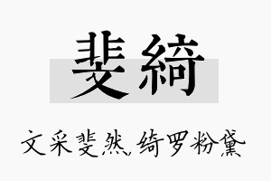 斐绮名字的寓意及含义