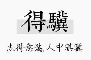 得骥名字的寓意及含义