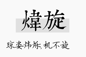 炜旋名字的寓意及含义