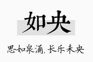 如央名字的寓意及含义