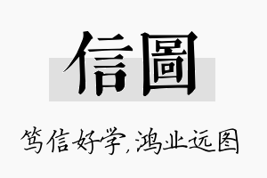 信图名字的寓意及含义