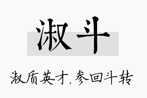 淑斗名字的寓意及含义