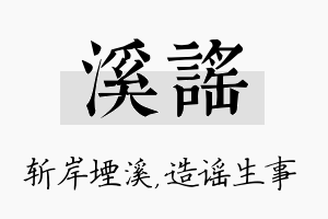 溪谣名字的寓意及含义