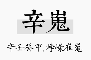 辛嵬名字的寓意及含义