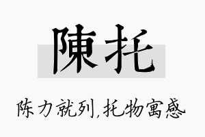 陈托名字的寓意及含义