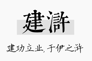 建浒名字的寓意及含义