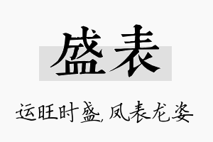 盛表名字的寓意及含义