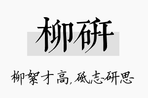 柳研名字的寓意及含义