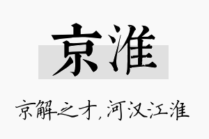 京淮名字的寓意及含义