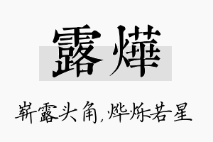 露烨名字的寓意及含义