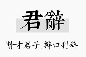 君辞名字的寓意及含义