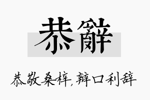 恭辞名字的寓意及含义