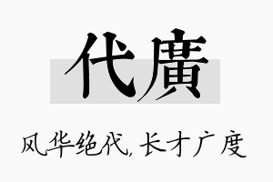 代广名字的寓意及含义