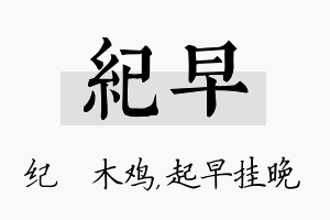 纪早名字的寓意及含义