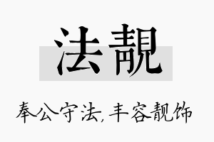 法靓名字的寓意及含义