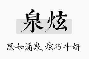 泉炫名字的寓意及含义