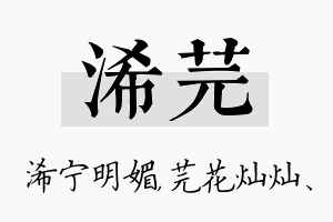 浠芫名字的寓意及含义