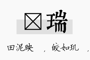 珵瑞名字的寓意及含义