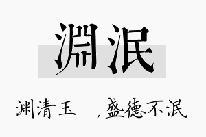 渊泯名字的寓意及含义