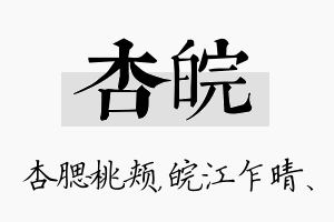 杏皖名字的寓意及含义