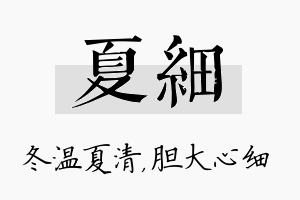 夏细名字的寓意及含义