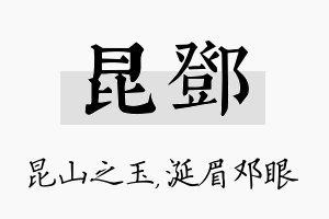 昆邓名字的寓意及含义