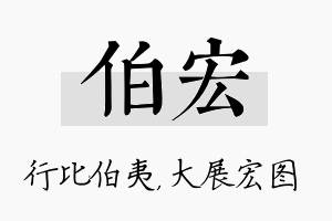 伯宏名字的寓意及含义