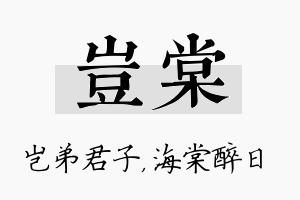 岂棠名字的寓意及含义