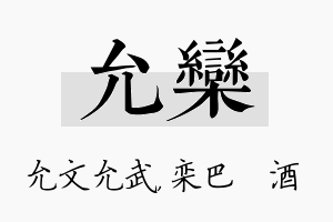 允栾名字的寓意及含义