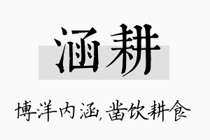 涵耕名字的寓意及含义