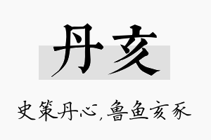 丹亥名字的寓意及含义