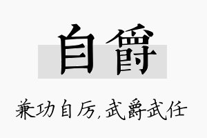 自爵名字的寓意及含义