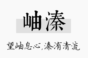 岫溱名字的寓意及含义